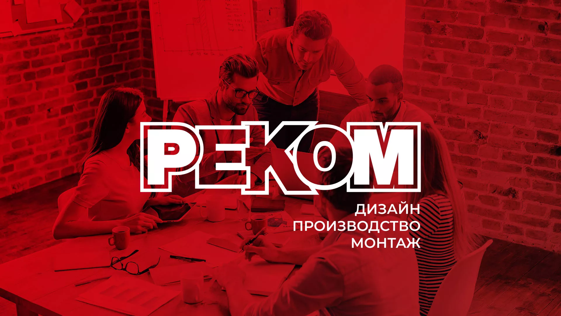 Редизайн сайта в Правдинске для рекламно-производственной компании «РЕКОМ»